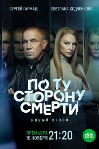  По ту сторону смерти